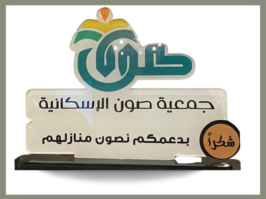 برعاية كريمه من صاحب السمو الملكي الأمير عبدالإله بن عبدالرحمن بن عبدالعزيز آل سعود تم تكريم  جمعية بنيان الخيرية النسائية للإسكان وتسليمها درع شكر وتقدير على دعمها المتواصل في تقديم حلول إسكانية للأسر الأشد حـاجة على مستوى المملكة و جاء هذا التكريم من  جمعية صون تقديرا لما قدمته  بنيان من دعم مالي لبنــاء وترميم وحدتين سكنيتين لأسرتين من مستفيدي  صون و يضاف هذا الإنجاز لإنجازات برنامج  البناء والترميم للوحدات السكنية وهو أحد برامج  الإسكـان في جمعية بنيان. و كان هذا التكريم ضمن الملتقى الذي أقامته جمعية صون الإسكانية لتكريم داعميها وتتقدم  بنيان بدورها بخالص الشكر وأصدق الدعـاء لـكل من دعم الجمعية وساهم في تحقيق أهدافها الإنسانية في خدمة الأسر السعودية الأشد حاجة على مستوى المملكة وبما يتماشى مع أهداف  رؤية السعودية 2030 في مجال الإسكان.
