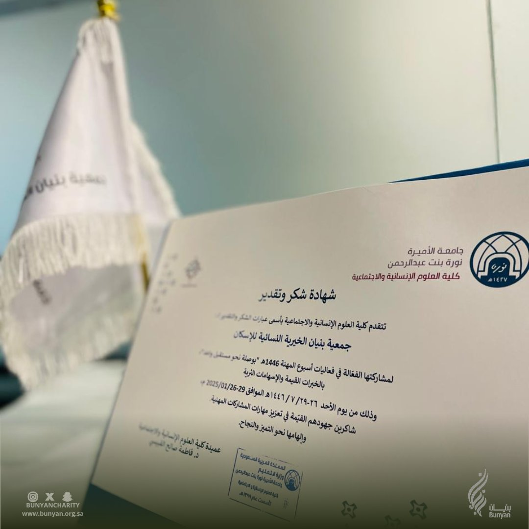 شاركت  جمعية بنيان الخيرية النسائية للإسكان في معرض  أسبوع المهنة المقام في  جامعة الأميرة نورة بنت عبد الرحمن، تحت شعار "بوصلة نحو مستقبل واعد"، بهدف تعزيز الوعي لدى الطالبات بأهمية العمل الخيري والإنساني. كما سلطت الجمعية الضوء على دور التطوع في القطاع غير الربحي كمسار لاكتساب المهارات والتأهيل المهني لسوق العمل. وذلك تماشياً مع  رؤية المملكة2030 في تمكين القطاع غير الربحي وتعزيز مساهمته في التنمية المستدامة.