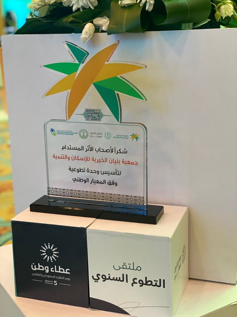  تكريم جمعية بنيان الخيرية للإسكان من قبل وزارة الموارد البشرية والتنمية الإجتماعية لكونها من الجهات المفعلة للعمل التطوعي ضمن مشروع تأسيس وحدات التطوع وفق  المعيار الوطني السعودي