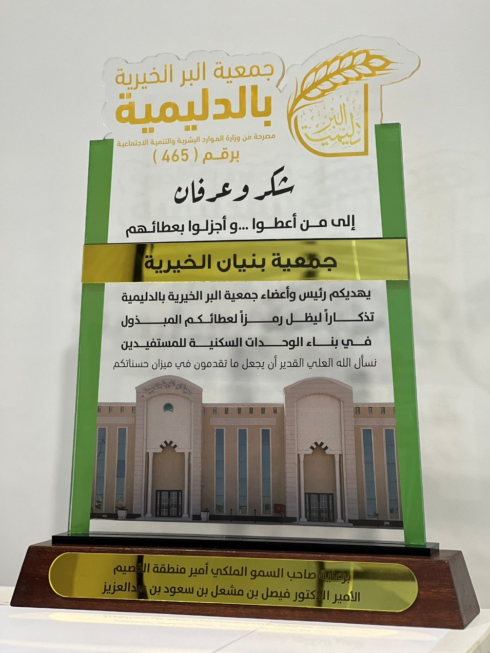 برعاية كريمة من صاحب السمو الملكي أمير منطقة القصيم د.فيصل بن مشعل بن عبدالعزيز تسلمت  جمعية بنيان الخيرية للإسكان درع شكر وتقدير من جمعية البر الخيرية بـ  الدليمية تقديراً لدعمها في بناء وحدات سكنية للأسر الأشد حاجة في  الدليمية